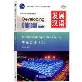 发展汉语 中级口语2 第二版 口语课本II Developing Chinese Intermediate Speaking Course外国人学汉语教程对外汉语长期进修教材