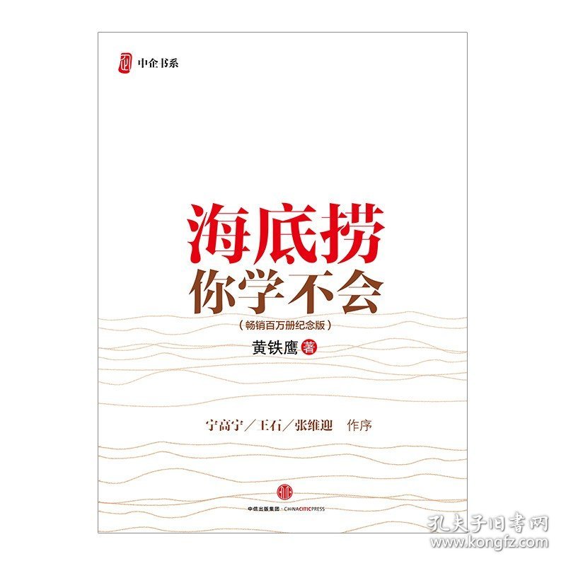 海底捞你学不会(纪念版) 精装 黄铁鹰著 管理案例书