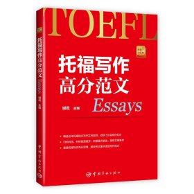 TOEFL托福写作高分范文谢侃托福小红书托福写作论证技巧论证素材托福高分写作模板托福高分写作应对策略托福作文书托福高分范文