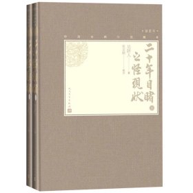二十年目睹之怪现状 上下插图本 精装 中国古典小说藏本
