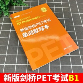 剑桥通用五级考试B1PreliminaryforSchools：新版剑桥PET考试单词默写本（适用于2020新版考