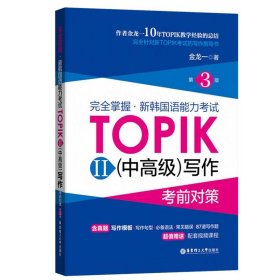 完全掌握.新韩国语能力考试TOPIKII(中高级)写作考前对策（第3版）