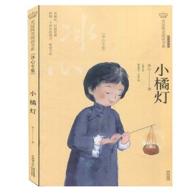 美冠纯美阅读书系：小橘灯：冰心专集