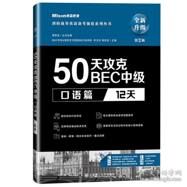 50天攻克BEC中级：口语篇（12天）