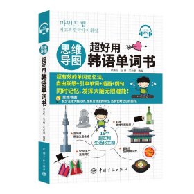 附音频思维导图超好用韩语单词书 韩语自学入门教材 零基础韩语 韩语词汇 韩语单词高频词汇  韩语单词本 韩语日常生活对话