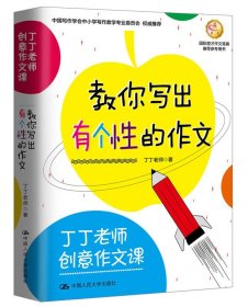 丁丁老师创意作文课 教你写出有个性的作文 丁丁老师 一二三四五六年级课外同步训练123456年级阅读理解训练搭配看图写话53天天练