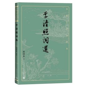 李清照词选 古典文学大字本陈祖美评注 人民文学出版社