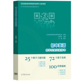 初中英语教学关键问题指导 赵尚华 王蔷 25个问题 72个案例100段视频 中小学学科教学关键问题指导丛书 高等教育出版社 教师资格