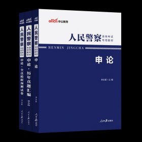 人民警察录用考试中公2019人民警察录用考试专用教材申论历年真题汇编