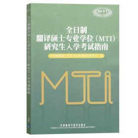 全日制翻译硕士专业学位（MTI）研究生入学考试指南