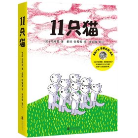 11只猫（套装全6册）（爱心树童书）