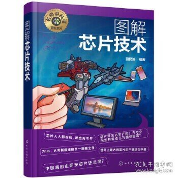 名师讲科技前沿系列--图解芯片技术