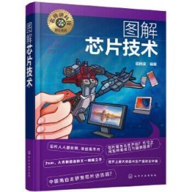 名师讲科技前沿系列--图解芯片技术