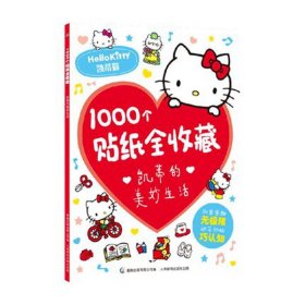 1000个贴纸全收藏凯蒂美妙生活hello kitty卡通幼儿益智