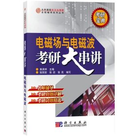 电磁场与电磁波考研大串讲 焦其祥 科学出版社 大学电磁场与电磁波教材考研辅导书 电磁场与电磁波历年考研真题详解 考研试题精选