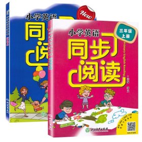 小学英语同步阅读：三年级上