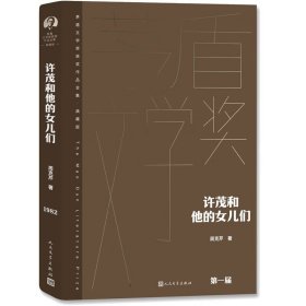 许茂和他的女儿们 茅盾文学获奖作品全集典藏版 文学书籍
