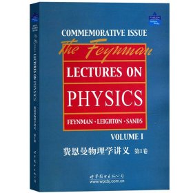 费恩曼物理学讲义 第1卷 英文版 The Feynman Lectures on Physics Feynman et al 世界图书出版公司 费曼物理学讲义教材 大学物理