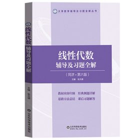 线性代数辅导及习题全解 同济第六版 张天德 山东科学技术出版社 线性代数同济6版同济大学第6版线代教材例题详解习题解答考研参考