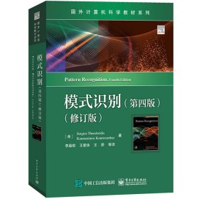 模式识别 第4版第四版 修订版 中文版 西奥多里蒂斯等著 电子工业出版社 Pattern Recognitoon 4ed/Sergios Theodoridis 大学教材