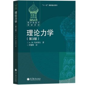 理论力学 马尔契夫 第三版第3版 李俊峰译 高等教育出版社 俄罗斯数学教材选译 数学力学专业的本科生研究生用 运动学静力学动力学