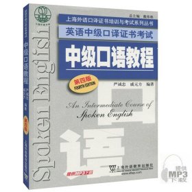 外教社 英语中级口译证书考试教材 中级口语教程 第四版 上海外语教育出版社 上海市中级口译资格考试备考教材 中口一阶段笔试用书