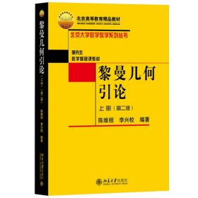 黎曼几何引论 上册 第二版 陈维桓 李兴校 北京大学出版社 研究生数学基础课教材黎曼几何教材黎曼几何鞭粉方法黎曼几何子流形理论