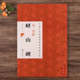 中国古代碑帖经典彩色放大本·峄山碑