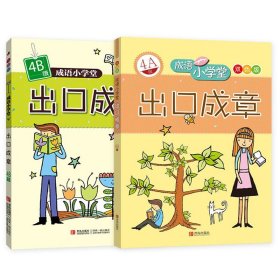 成语小学堂·出口成章：4A级（彩色版）