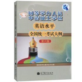 高教版备考2024年同等学力人员申请硕士学位英语水平全国统一考试大纲 第六版第6版 同等学力考试用书 高等教育出版社申硕英语大纲