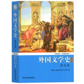 外国文学史 欧美卷 第五版第5版 朱维之 南开大学出版社 欧美文学教材外国文学史教程 欧美文学历史发展历程 考研参考教材资料用书