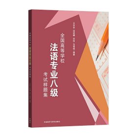 全国高等学校法语专业八级考试样题集