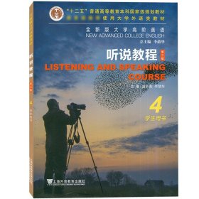 外教社 全新版大学高阶英语 听说教程4 学生用书 虞苏美李慧琴上海外语教育出版社大学英语教材大学英语高阶4教程大英高阶听说教材