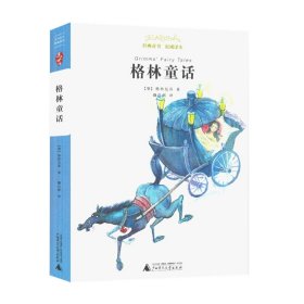 亲近母语 经典童书 权威译本：格林童话