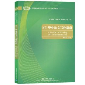 外研社 全国翻译硕士专业学位MTI教材 MTI毕业论文写作指南 黄国文 外语教学与研究出版社 MTI考试毕业论文写作教材 写作要素方法