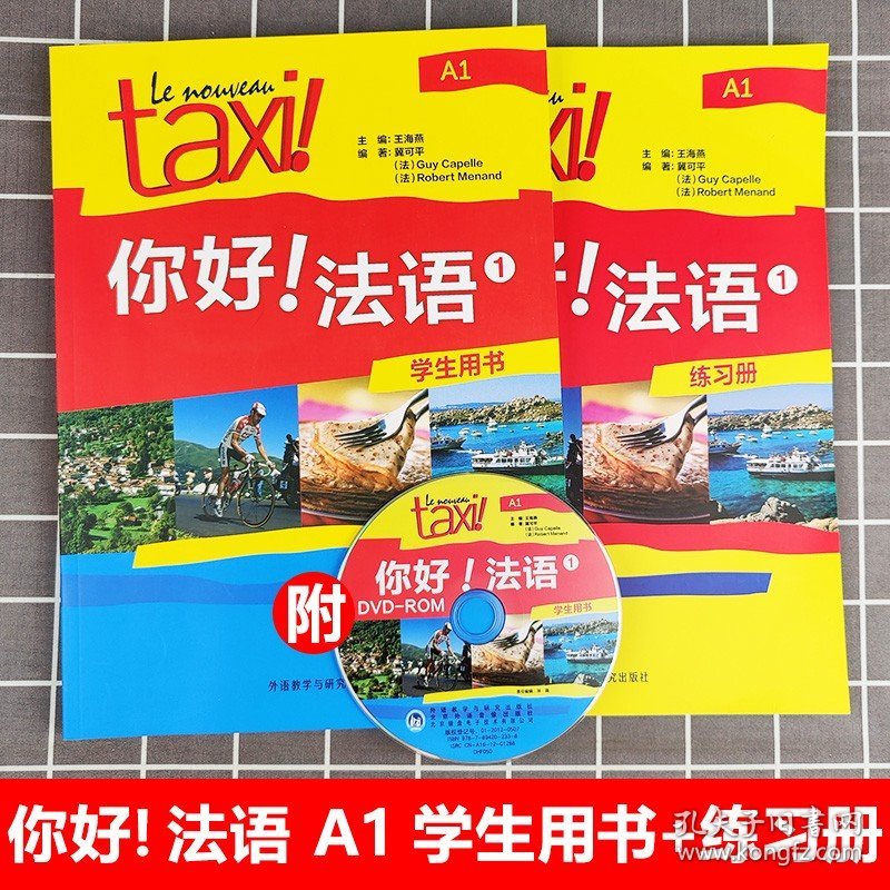 Taxi你好法语1学生用书+练习册+语法手册大学法语自学入门教材辅导教材 法语初级考试全攻略欧标A1级 四级核心词汇零基础书 外研社