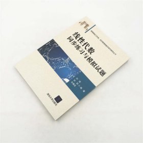 线性代数同步练习与模拟试题 刘强 清华大学出版社 高校工科类经管类本科生学习线性代数教材辅导用书 典型例题习题精选 考研复习