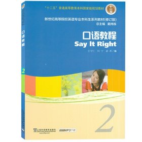 外教社 口语教程2 第二册 王守仁/何宁 上海外语教育出版社 新世纪高等院校英语专业本科生系列教材 大学英语口语教材书 大英口语2