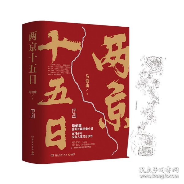 两京十五日（全2册）马伯庸全新作品