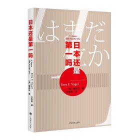 日本还是第一吗 傅高义著沙青青译 代表作 日本第一 的精彩回应 哈佛日本研究 社会科学 精装 上海译文出版社