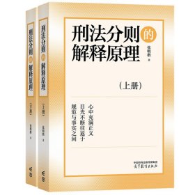 2024年新 刑法分则的解释原理 上下册 张明楷 高等教育出版社 刑法分则解释原理与解释方法 刑法解释方法 刑法分则规范 刑法教科书