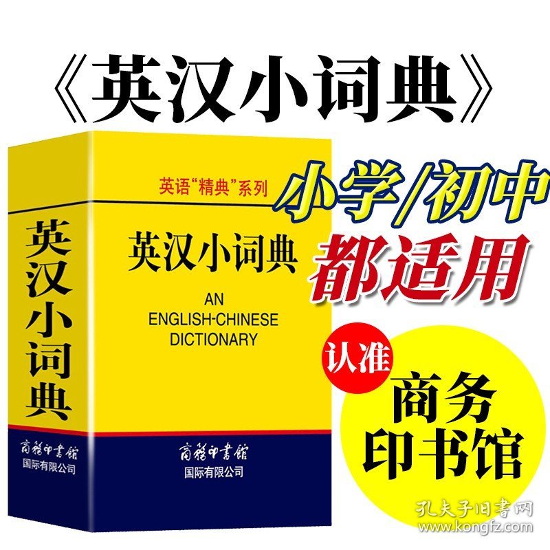 英汉小词典便携口袋书英汉双解词典英汉字典外语学习工具书英汉词典英语词汇英汉双解小本中小学生词典与工具书