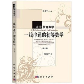 一线串通的初等数学 第二版 张景中 科学出版社 走进教育数学 师范院校数学系辅助教材 数学教师教学进修参考 数学爱好者读物书籍