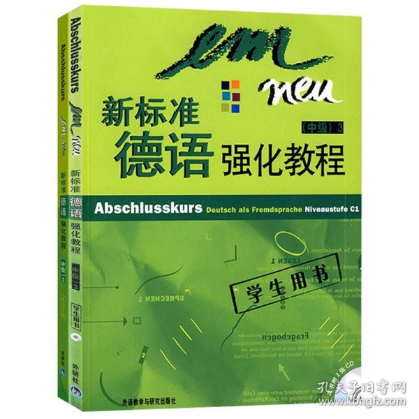 新标准德语强化教程（中级）