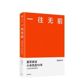 一往无前雷军亲述小米热血10年小米官方传记小米传小米十周年