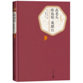 高老头 欧也妮葛朗台 巴尔扎克代表作名著名译精装经典