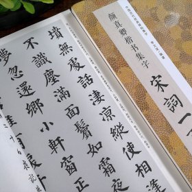 颜真卿楷书集字宋词一百首/中国历代经典碑帖集字