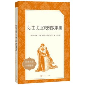 莎士比亚戏剧故事集语文配套人民文学出版社课外阅读