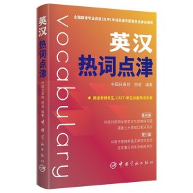 英汉热词点津中国日报网全新英汉热词官方翻译