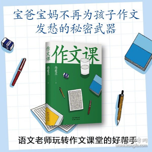 作文课（知名作家蒋方舟妈妈尚爱兰的作文宝典，小学三至六年级家庭不可或缺的作文参考书）